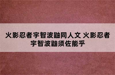 火影忍者宇智波鼬同人文 火影忍者宇智波鼬须佐能乎